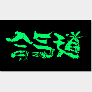 Aikido - Japanese Logo Posters and Art